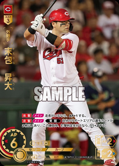 末包 昇大(広島東洋カープ)(UR) 【TBP01-C10UR】